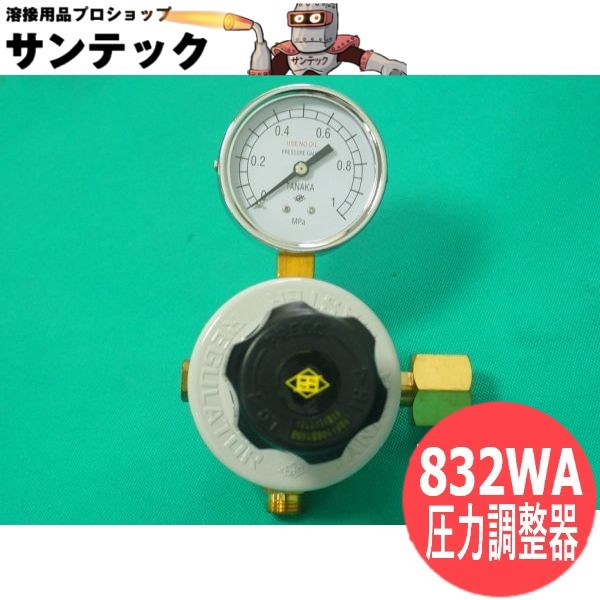 マスターラインVI 配管取り出し/ヘッダー用圧力調整器 日酸TANAKA 8,664円