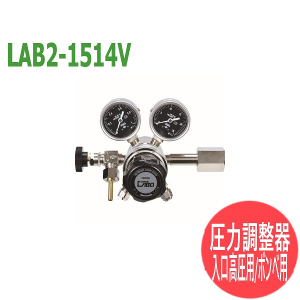 分析・研究向け圧力調整器 S-LABOII 二段式 LAB2-1514V 日酸TANAKA