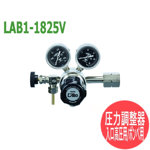 分析・研究向け圧力調整器 S-LABOII 入口高圧用/ボンベ用LAB1-1825V 日酸TANAKA｜溶接用品プロショップ サンテック