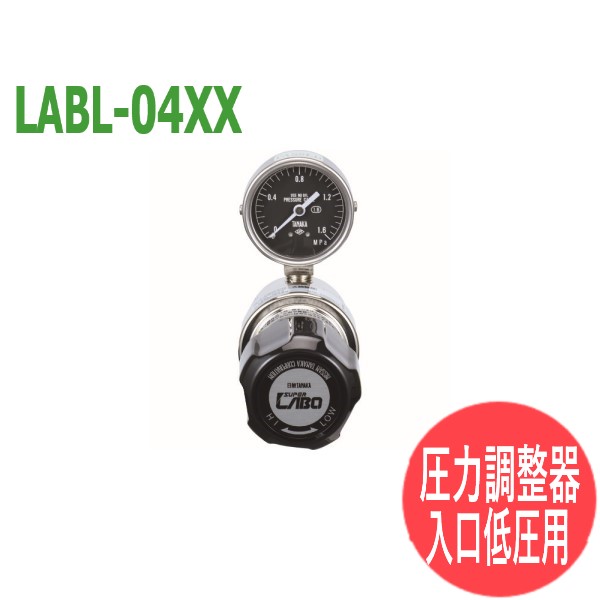 分析・研究向け圧力調整器 S-LABOII 入口低圧用 LABL-04XX 日酸TANAKA｜溶接用品プロショップ サンテック