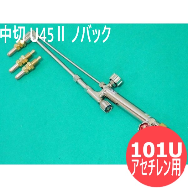 中切 切断器 U45IIノバック 火口付 アセチレン用 日酸TANAKA