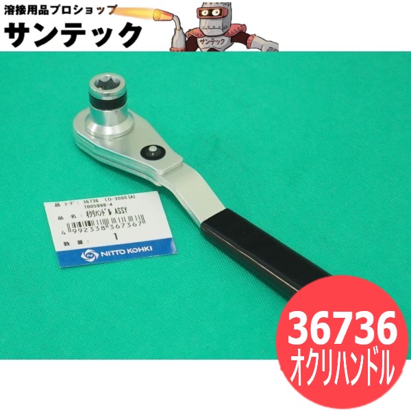 アトラエースLO-3000A用 ラチェット式送りハンドルAssy 日東工器 5,026円