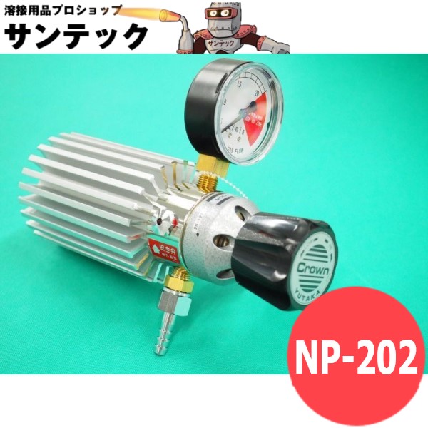 【即日発送/平日14時迄】ノーヒーター形炭酸 / アルゴン+炭酸ガス流量調整器 NP-202 ユタカ クラウン(Crown)｜溶接用品プロショップ サンテック 18,900円