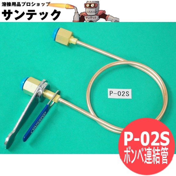 ボンベ繋ぎ合わせる管 / P-02S ヤマト実業