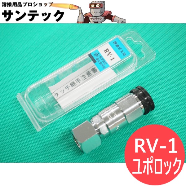 高級素材使用ブランド 酸素 調整器用 ユポロック ソケット 阪口製作所 RV-1 DIY・工具