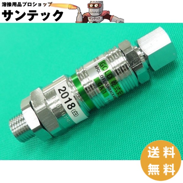 アポロゴールドアレスター 酸素用 GA-1 大流量用逆火防止器 小池酸素工業|溶接用品プロショップ サンテック