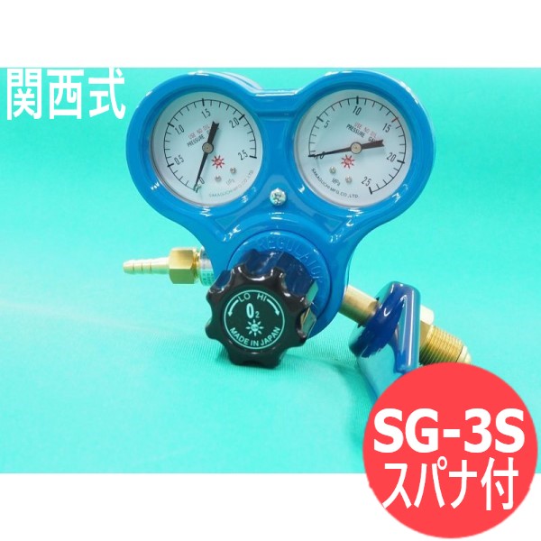 SALE／10%OFF 酸素調整器 SG-3S 逆火防止内蔵 スパナ付 関西式 阪口製作所 fucoa.cl