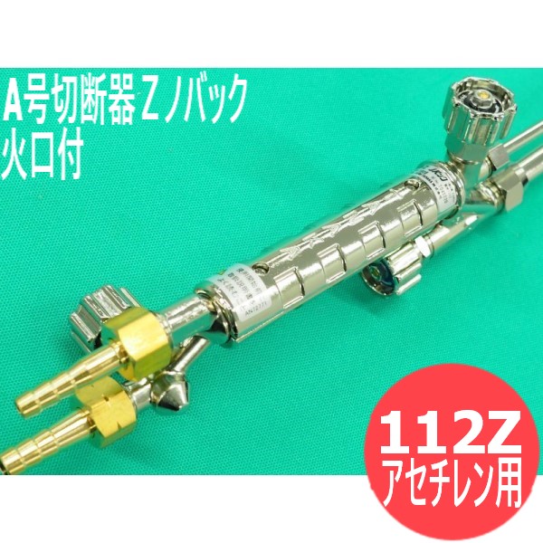楽天市場】A切 切断器 Zノバック 112ZA 火口なし 直頭 アセチレン用 日