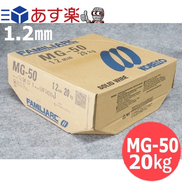 楽天市場】【即日発送/平日14時迄】高電流用ソリッドワイヤ MG-50 1.2