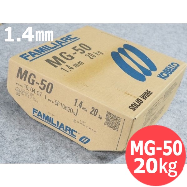 【即日送りとどける/週日14時迄】高電流用 ソリッドワイヤ MG-50 1.4粍 20kg KOBELCO MG50 神戸製鋼所