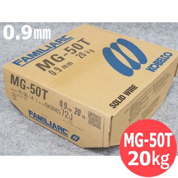 【即日送りとどける/週日14時迄】低電流用 ソリッドワイヤ MG-50T 0.9粍 20kg KOBELCO MG50T 神戸製鋼所