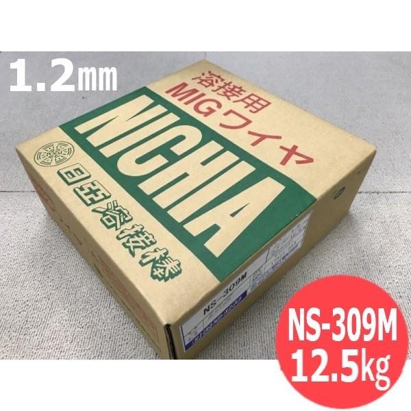 ステンレス鋼(ミグ材料) NS-309M 1.2mm 12.5kg 日亜溶接棒 ニツコー熔材工業
