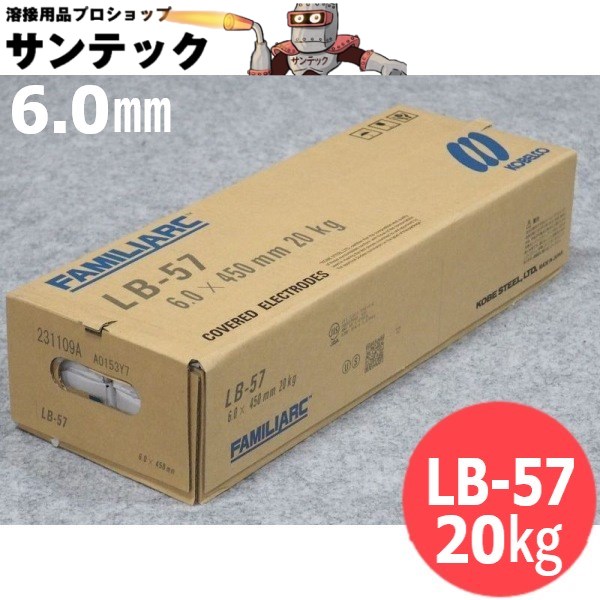 高張力鋼用(被覆棒) LB-57 6.0mm 20kg KOBELCO 神戸製鋼所