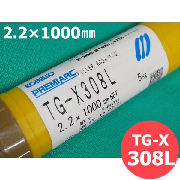 裏波溶接用フラッツクス入ステンレス鋼TIG棒 TG-X308L 2.2粍 5kg KOBELCO 神戸製鋼所