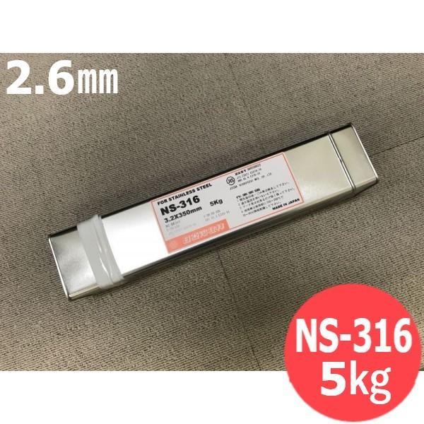 ステンレス鋼鋼 覆いかぶせる棒 NS-316 2.6粍 5kg 日亜溶接棒 ニツコー熔材工業