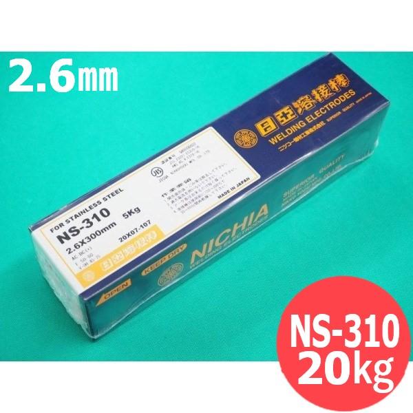ステンレス鋼鋼  覆面すること棒 NS-310 2.6粍 20kg 日亜溶接棒 ニツコー熔材工業