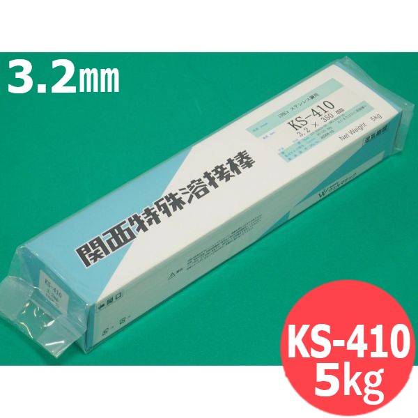 13%Cr鋼用(被覆棒) KS-410 3.2mm 5kg ウェルマテック (旧鳥谷溶接研究所) 関西特殊溶接棒