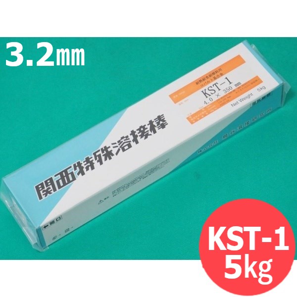 耐熱耐蝕耐摩耗用(ステ点火装置No.1アロイ系) 覆いかぶせる棒 KST-1 3.2粍 5kg (旧鳥谷溶接科学研究所) 関西風変わり溶接棒