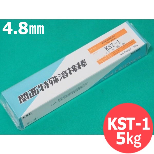 耐熱耐蝕耐摩耗用(ステ点火装置No.1アロイ系) 覆いかぶせる棒 KST-1 4.8粍 5kg (旧鳥谷溶接科学研究所) 関西風変わり溶接棒