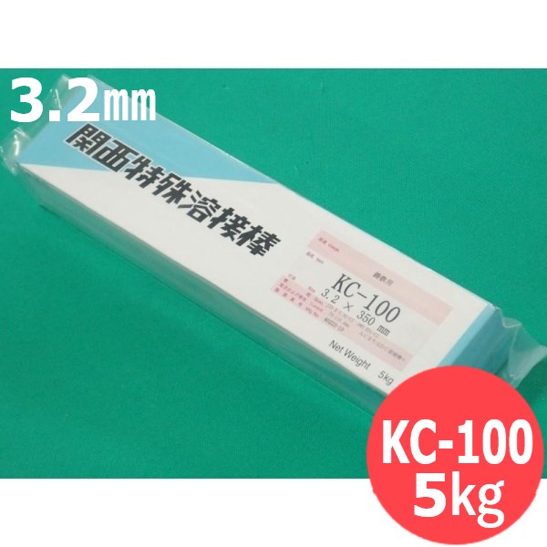 鋳鉄低温溶接用(被覆棒) KC-100 3.2mm 5kg (旧鳥谷溶接研究所) 関西特殊溶接棒