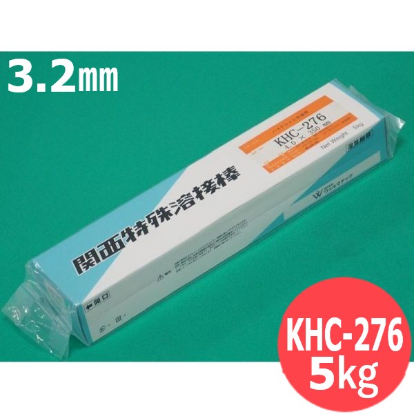 ハステロイCアロイ用 覆いかぶせる弧線溶接棒 KHC-276 3.2粍 5kg ウェルマテック (旧鳥谷溶接科学研究所) 関西風変わり溶接棒