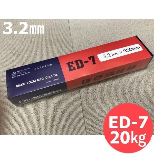 意味有りげ社会システム物用 覆いかぶせる棒 ED-7 3.2粍 20kg 日亜溶接棒 ニツコー熔材工業