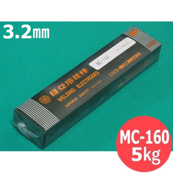 硬化肉盛(被覆棒) MC-160 3.2mm 5kg 日亜溶接棒 ニツコー熔材工業