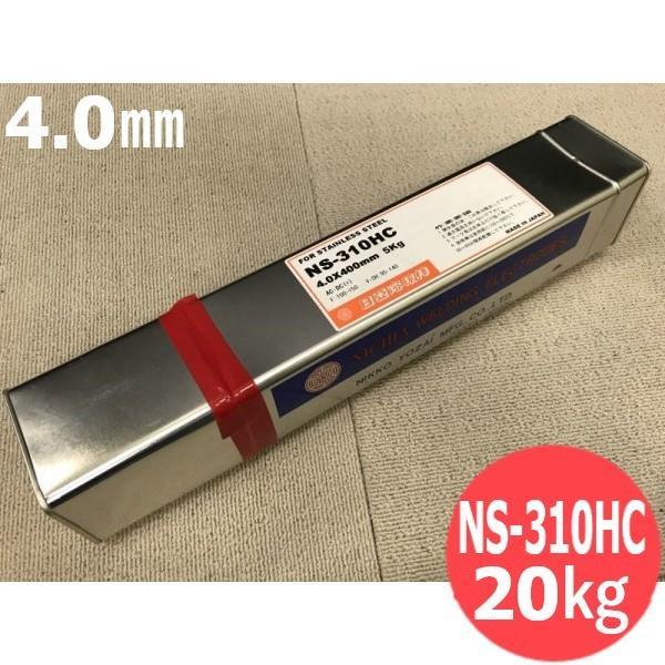ステンレス鋼鋼 覆いかぶせる棒 NS-310HC 4.0粍 20kg 日亜溶接棒 ニツコー熔材工業