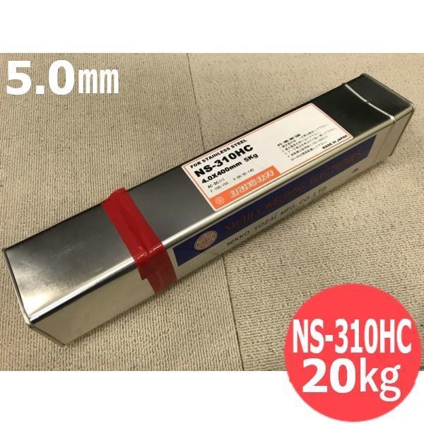 ステンレス鋼鋼 覆いかぶせる棒 NS-310HC 5.0粍 20kg 日亜溶接棒 ニツコー熔材工業