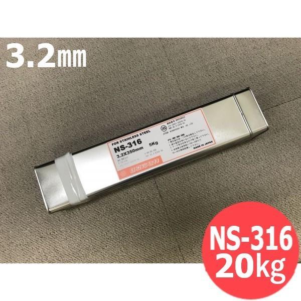 ステンレス鋼(被覆棒) NS-316 3.2mm 20kg 日亜溶接棒 ニツコー熔材工業