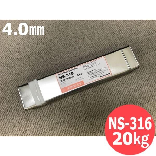 ステンレス鋼(被覆棒) NS-316 4.0mm 20kg 日亜溶接棒 ニツコー熔材工業