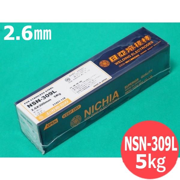 ステンレス鋼(被覆棒) ノンスパッタタイプ NSN-309L 2.6mm 5kg 日亜溶接棒 ニツコー熔材工業