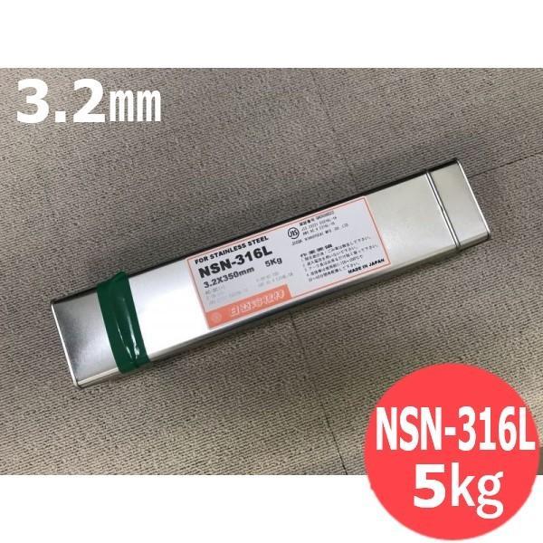 ステンレス鋼鋼 覆いかぶせる棒 ノンスパッタタイプ NSN-316L 3.2粍 5kg 日亜溶接棒 ニツコー熔材工業