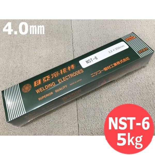固くなる肉盛 覆いかぶせる棒 NST-6 4.0粍 5kg 日亜溶接棒 ニツコー熔材工業