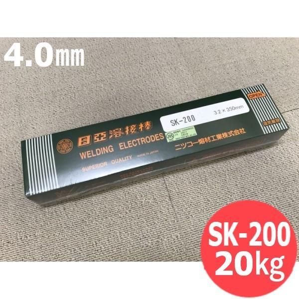 重要構造物用(被覆棒) SK-200 4.0mm 20kg 日亜溶接棒 ニツコー熔材工業