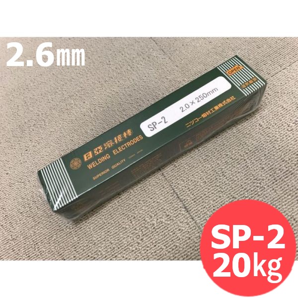 弧線斑点模様用 覆いかぶせる棒 SP-2 2.6粍 20kg  日亜溶接棒 ニツコー熔材工業