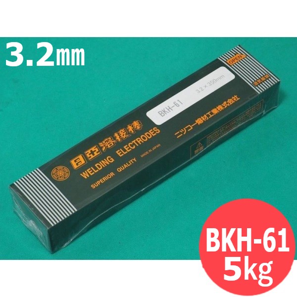 硬化肉盛 被覆棒金型肉盛用 BKH-61 3.2mm 5kg 日亜溶接棒 ニツコー熔材工業｜溶接用品プロショップ サンテック 26,887円