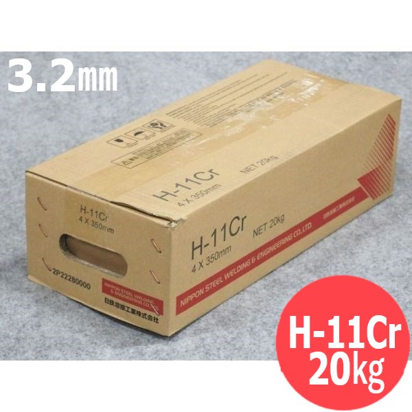 高温摩耗用(硬化肉盛被覆棒) H-11Cr 3.2mm 20kg 日鉄溶接工業(旧日鐵住金溶接工業)