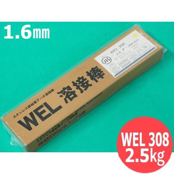 ステンレス鋼(被覆棒) WEL 308 1.6mm 2.5kg 日本ウエルディング・ロッド の商品写真