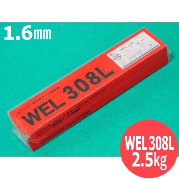 ステンレス鋼(被覆棒) WEL 308L 1.6mm 2.5kg 日本ウエルディング・ロッド