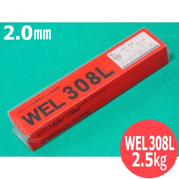 ステンレス鋼(被覆棒) WEL 308L 2.0mm 2.5kg 日本ウエルディング・ロッド