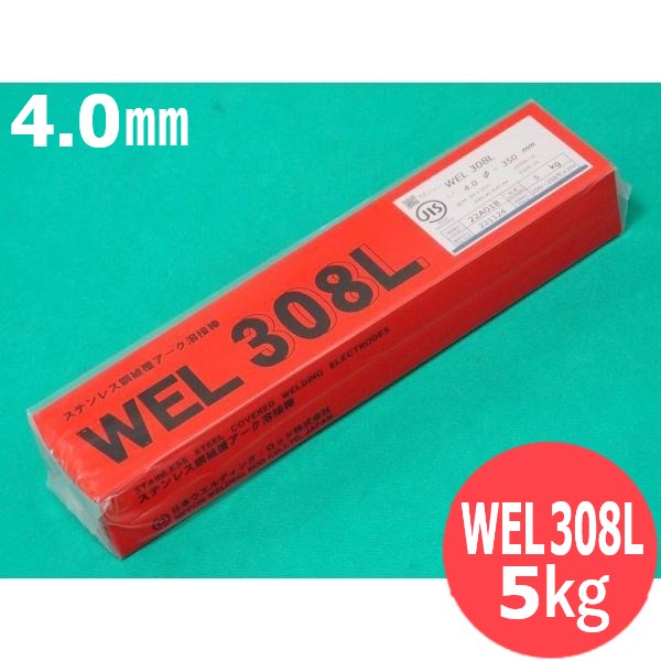 ステンレス鋼 被覆棒WEL-308L 4.0mm 5kg 日本ウエルディング・ロッド｜溶接用品プロショップ サンテック