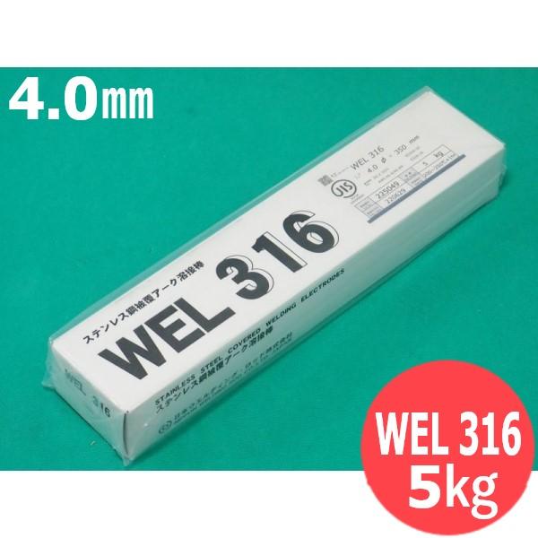 ステンレス鋼 被覆棒 WEL 316 4.0mm 5kg 日本ウエルディング・ロッド｜溶接用品プロショップ サンテック