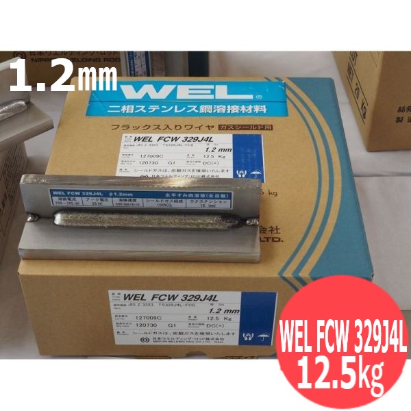 ステンレス鋼鋼弧線溶接流束入り口・入口針金 WEL FCW 329J4L 1.2粍 12.5kg 日本ウエルディング・ロッド