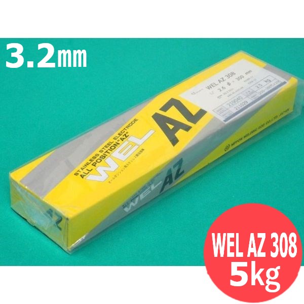 ステンレス鋼(被覆棒) ビード外観重視する構造物用 WEL AZ 308 3.2mm 5kg 日本ウエルディング・ロッド