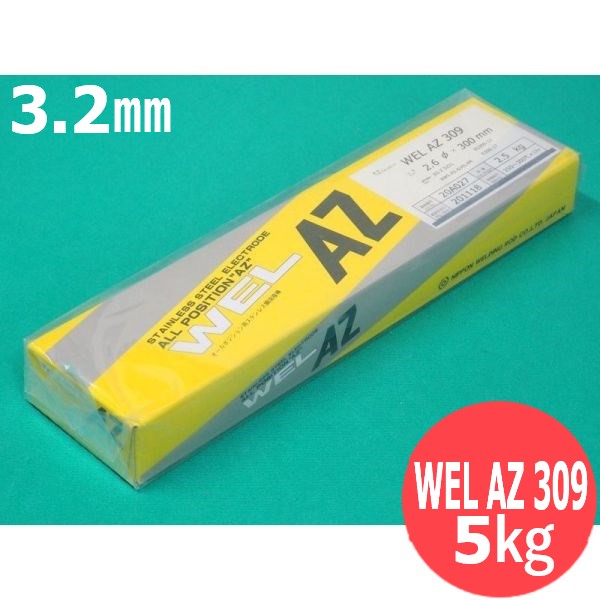 ステンレス鋼(被覆棒) ビード外観重視する構造物用 WEL AZ 309 3.2mm 5kg 日本ウエルディング・ロッド