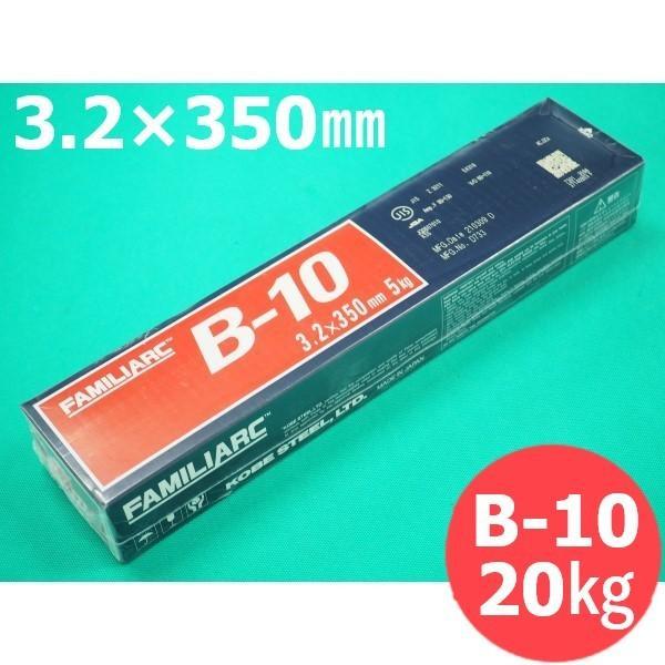 【即日発送/平日14時迄】一般構造物用(被覆棒) B-10 3.2mm 20kg KOBELCO 神戸製鋼所