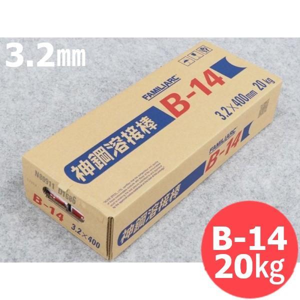【即日発送/平日14時迄】全姿勢用(被覆棒) B-14 3.2mm 20kg KOBELCO 神戸製鋼所