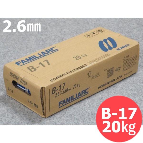 【即日送りとどける/週日14時迄】軟鋼溶接棒 B-17 2.6粍 20kg KOBELCO 神戸製鋼所