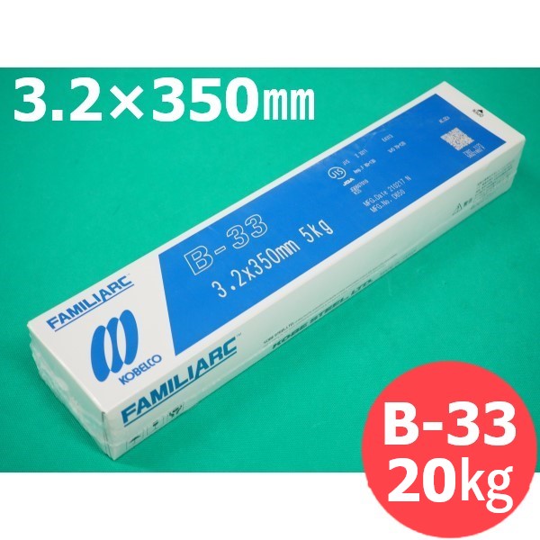 【即日発送/平日14時迄】薄板・軽構造物用 被覆棒 B-33 3.2mm 20kg KOBELCO 神戸製鋼所｜溶接用品プロショップ サンテック